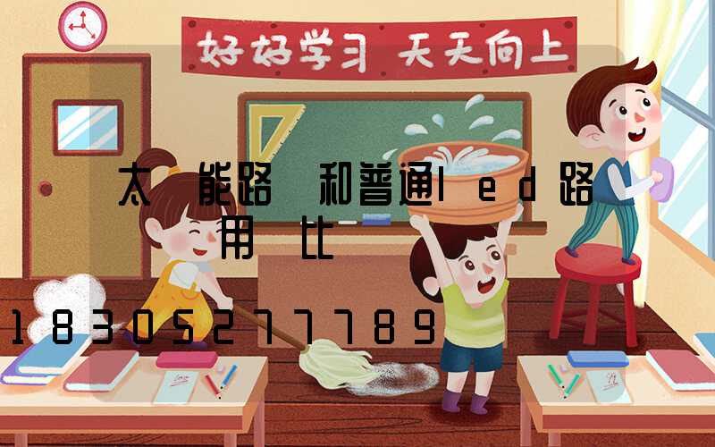 太陽能路燈和普通led路燈 費用對比